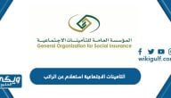 التامينات الاجتماعية استعلام عن الراتب للمتقاعدين 1446 الرابط والخطوات