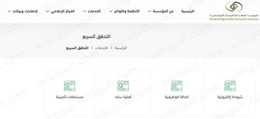 التحقق السريع من الاشتراك في التأمينات برقم الهوية