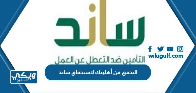 التحقق من أهليتك لاستحقاق ساند