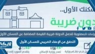 كيفية التحقق من الإعفاء الضريبي للمسكن الأول ورابط الخدمة