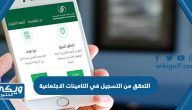 خطوات التحقق من التسجيل في التامينات الاجتماعية عبر موقع التأمينات