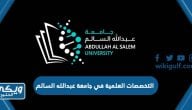 التخصصات العلمية في جامعة عبدالله السالم 2024 – 2025