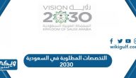 قائمة التخصصات المطلوبة في السعودية 2030