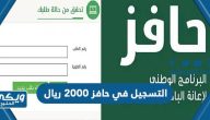 طريقة التسجيل في حافز 2000 ريال للرجال والنساء 2024