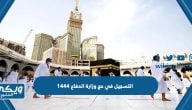 خطوات التسجيل في حج وزارة الدفاع 1444 وموعد وشروط التقديم