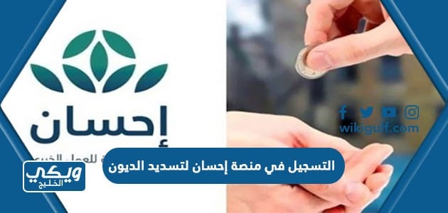 التسجيل في منصة إحسان لتسديد الديون