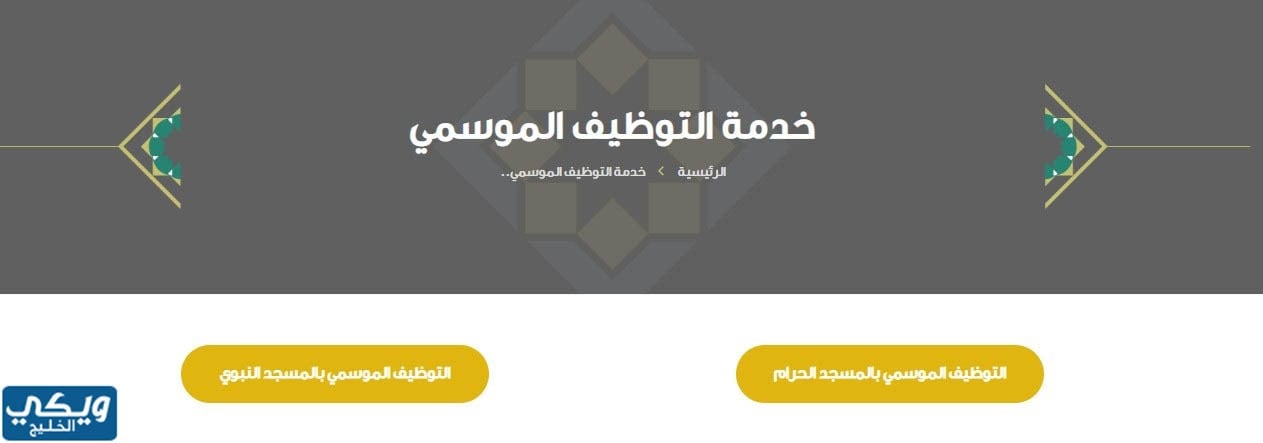 وظائف الرئاسة العامة لشؤون المسجد الحرام