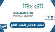 الدليل الاجرائي الاصدار الرابع 1446 وورد