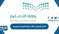 الدليل الاجرائي 1446 وزارة التعليم السعودية 