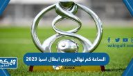 الساعة كم نهائي دوري ابطال اسيا 2023 بتوقيت السعودية