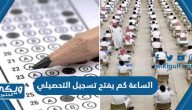 الساعة كم يفتح تسجيل التحصيلي للطالبات والطلاب الفترة الثانية