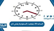 الساعه 20 بتوقيت السعودية يعني كم