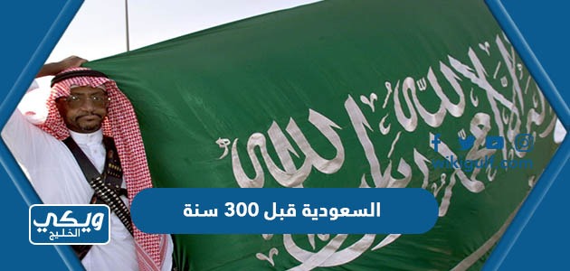 السعودية قبل ٣٠٠ سنة