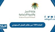 نص المادة 109 من نظام العمل السعودي 2024 كاملة