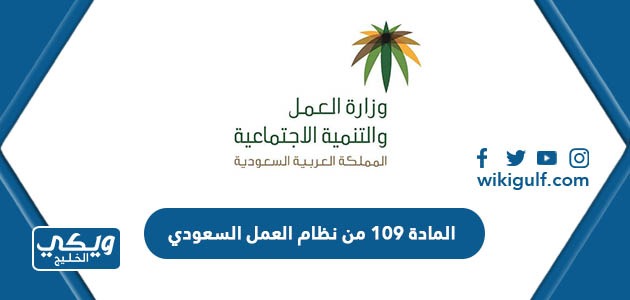 المادة 109 من نظام العمل السعودي