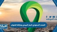 المحدد السعودي الرمز البريدي وخرائط العنوان 2024