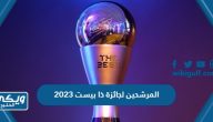 أسماء المرشحين لجائزة ذا بيست 2023 من فيفا