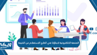 المنصة الالكترونية لابناؤنا في الخارج الاستعلام عن النتيجة sabroad.emis.gov.eg