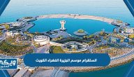 حساب انستقرام موسم الجزيرة الخضراء الكويت @green.islandkw