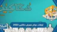 اوقات دوام معرض دكاكين 2023 متى يفتح ويغلق