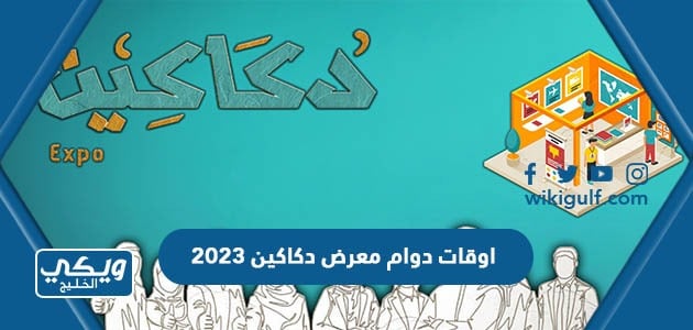 اوقات دوام معرض دكاكين 2023