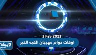 اوقات دوام مهرجان القبه الخبر 2023 /1444 متى يفتح ومتى يسكر