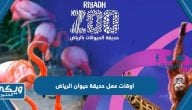 اوقات عمل حديقة حيوان الرياض 2024 / 1445 متى تفتح ومتى تغلق