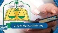 ايقاف الخدمات من الشرطة ماذا يشمل