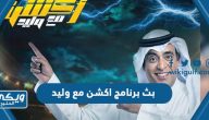 بث برنامج اكشن مع وليد القنوات الناقلة 2023 الترددات كاملة