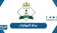 صور بدلة الجوازات الجديدة في السعودية 1446