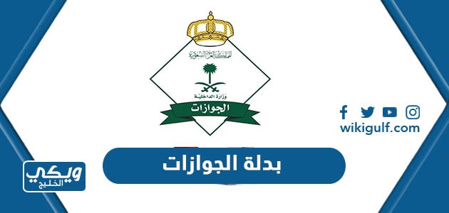 بدلة الجوازات