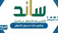 برنامج ساند تسجيل الدخول برقم الهوية فقط