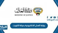 بوابة العدل الالكترونية بدولة الكويت 2024 moj.gov.kw