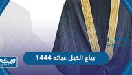 متى موسم بياع الخبل عباته 1444 وما معناه