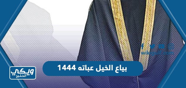 متى موسم بياع الخبل عباته 1444 وما معناه