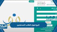 تاريخ قبول الطلاب المستجدين 1445 /2023 للصف الاول