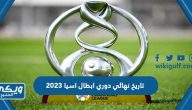 تاريخ نهائي دوري ابطال اسيا 2023 بين الهلال السعودي وأوراوا ريد دياموندز الياباني