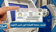 طريقة تجديد رخصة القيادة اون لاين الكويت 2024