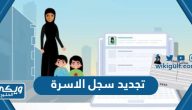 طريقة تجديد سجل الاسرة عبر ابشر (الشروط + المتطلبات + الرسوم)