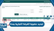 طريقة و رابط تجديد عضوية الغرفة التجارية بجدة