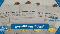 افكار تجهيزات يوم التاسيس السعودي 2025 / 1446