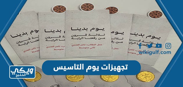 افكار تجهيزات يوم التاسيس السعودي 2024 / 1445