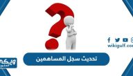 خطوات تحديث سجل المساهمين الكترونيا في السعودية