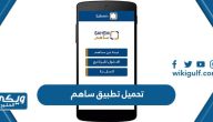 تحميل تطبيق ساهم للاندرويد والايفون أحدث إصدار