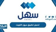 تحميل تطبيق سهل الكويت Sahel kuwait للاندرويد والايفون