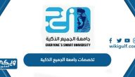 تخصصات جامعة الجميع الذكية 1446 وشروط القبول فيها