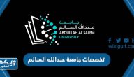 تخصصات جامعة عبدالله السالم 2024 – 2025