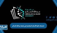 تخصصات كلية الأعمال المعاصرة في جامعة عبدالله السالم 2024 – 2025