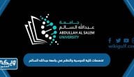 تخصصات كلية الحوسبة والنظم في جامعة عبدالله السالم  2024 – 2025