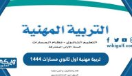 تحميل كتاب تربية مهنية اول ثانوي مسارات 1446 pdf